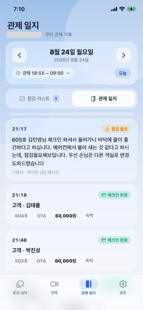 관제 일지 앱 화면 — 점검 필요 객실 보고