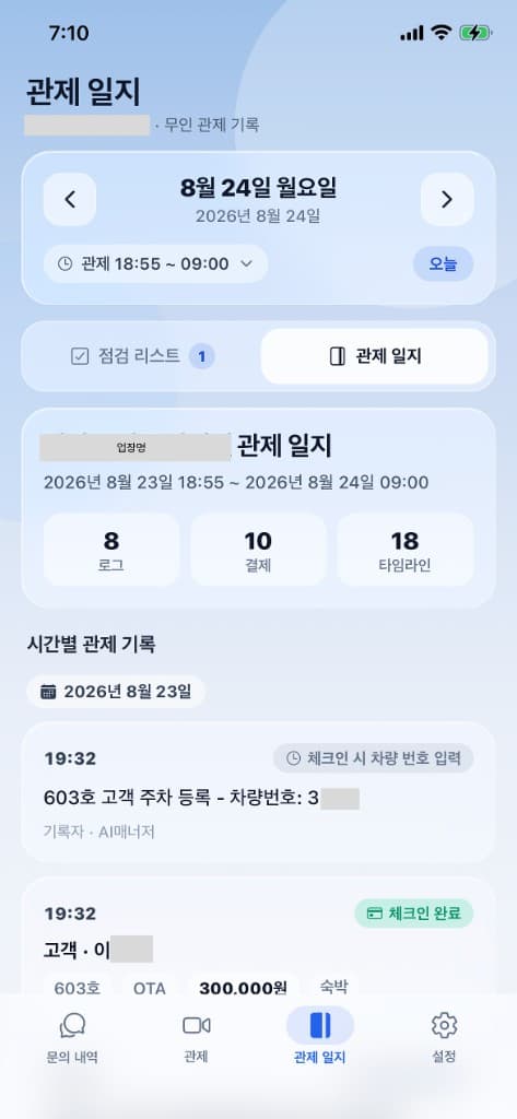 관제 일지 앱 화면 — 체크인·주차·결제 기록